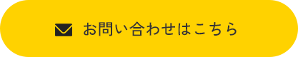 メールでお問い合わせ