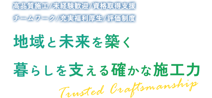 地域と未来を築く暮らしを支える確かな施工力